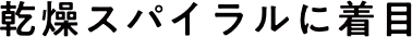 乾燥スパイラルに着目